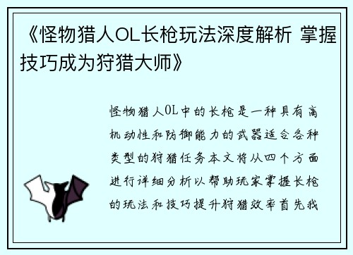 《怪物猎人OL长枪玩法深度解析 掌握技巧成为狩猎大师》