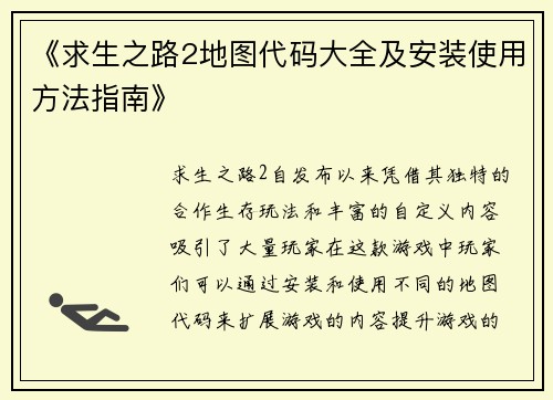 《求生之路2地图代码大全及安装使用方法指南》