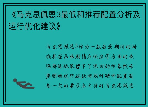 《马克思佩恩3最低和推荐配置分析及运行优化建议》