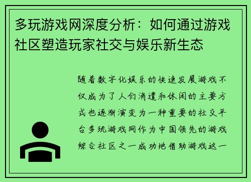 多玩游戏网深度分析:如何通过游戏社区塑造玩家社交与娱乐新生态 多玩游戏网深度分析:如何通过游戏社区塑造玩家社交与娱乐新生态