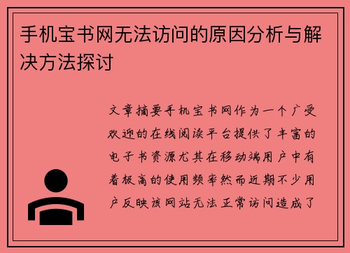 手机宝书网无法访问的原因分析与解决方法探讨