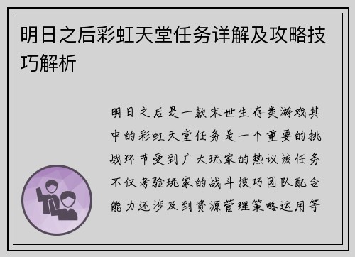 明日之后彩虹天堂任务详解及攻略技巧解析