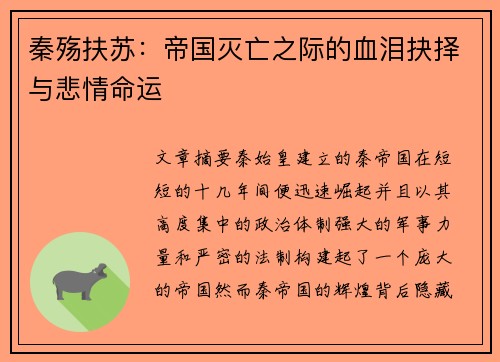 秦殇扶苏：帝国灭亡之际的血泪抉择与悲情命运
