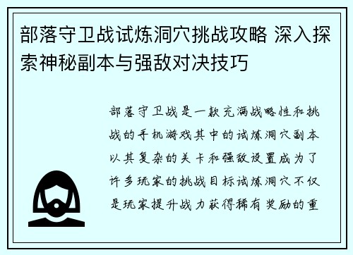 部落守卫战试炼洞穴挑战攻略 深入探索神秘副本与强敌对决技巧
