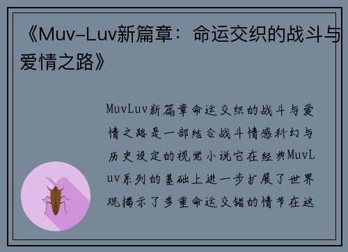 《Muv-Luv新篇章:命运交织的战斗与爱情之路》 《Muv-Luv新篇章:命运交织的战斗与爱情之路》
