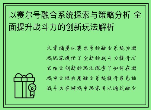 以赛尔号融合系统探索与策略分析 全面提升战斗力的创新玩法解析 以赛尔号融合系统探索与策略分析 全面提升战斗力的创新玩法解析