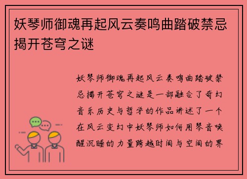 妖琴师御魂再起风云奏鸣曲踏破禁忌揭开苍穹之谜