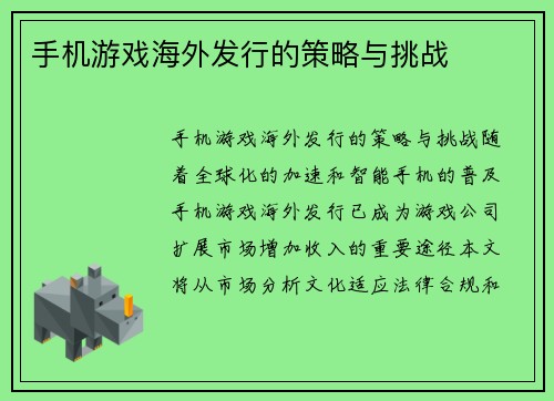 手机游戏海外发行的策略与挑战