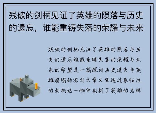 残破的剑柄见证了英雄的陨落与历史的遗忘，谁能重铸失落的荣耀与未来的希望