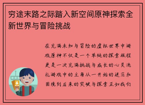 穷途末路之际踏入新空间原神探索全新世界与冒险挑战