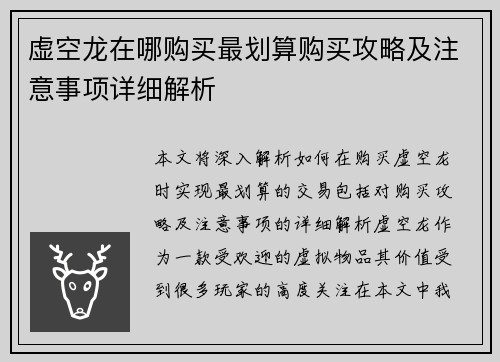 虚空龙在哪购买最划算购买攻略及注意事项详细解析 虚空龙在哪购买最划算购买攻略及注意事项详细解析