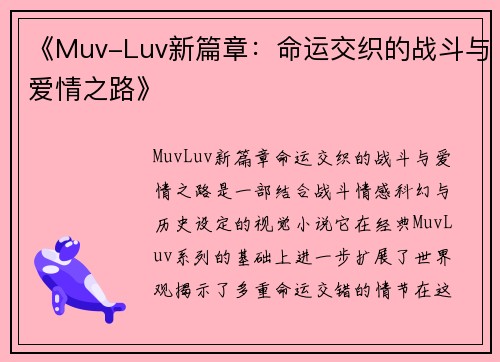 《Muv-Luv新篇章:命运交织的战斗与爱情之路》 《Muv-Luv新篇章:命运交织的战斗与爱情之路》
