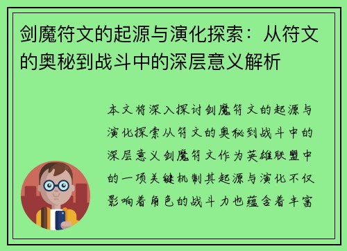 剑魔符文的起源与演化探索：从符文的奥秘到战斗中的深层意义解析