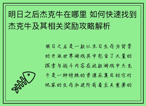 明日之后杰克牛在哪里 如何快速找到杰克牛及其相关奖励攻略解析 明日之后杰克牛在哪里 如何快速找到杰克牛及其相关奖励攻略解析
