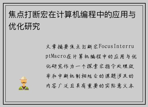 焦点打断宏在计算机编程中的应用与优化研究