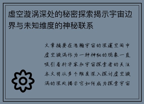 虚空漩涡深处的秘密探索揭示宇宙边界与未知维度的神秘联系