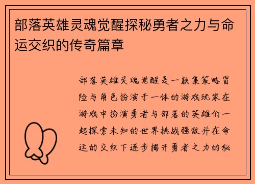 部落英雄灵魂觉醒探秘勇者之力与命运交织的传奇篇章