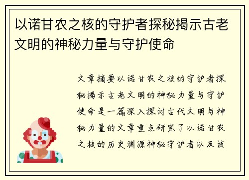 以诺甘农之核的守护者探秘揭示古老文明的神秘力量与守护使命