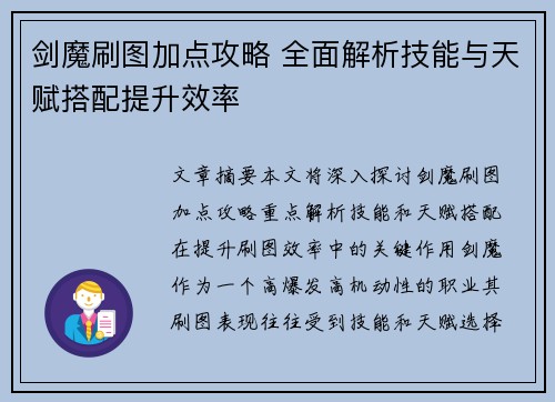 剑魔刷图加点攻略 全面解析技能与天赋搭配提升效率