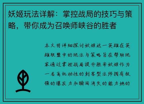 妖姬玩法详解:掌控战局的技巧与策略,带你成为召唤师峡谷的胜者 妖姬玩法详解:掌控战局的技巧与策略,带你成为召唤师峡谷的胜者
