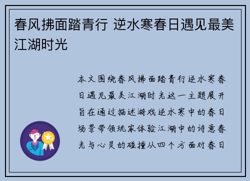 春风拂面踏青行 逆水寒春日遇见最美江湖时光 春风拂面踏青行 逆水寒春日遇见最美江湖时光