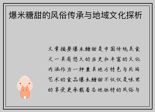 爆米糖甜的风俗传承与地域文化探析