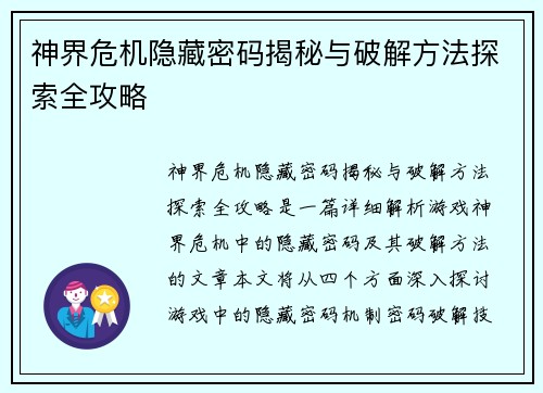 神界危机隐藏密码揭秘与破解方法探索全攻略