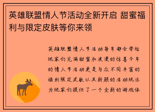 英雄联盟情人节活动全新开启 甜蜜福利与限定皮肤等你来领