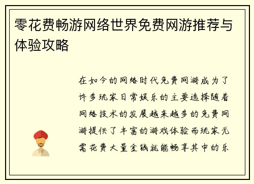 零花费畅游网络世界免费网游推荐与体验攻略