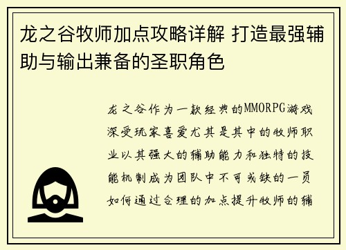龙之谷牧师加点攻略详解 打造最强辅助与输出兼备的圣职角色