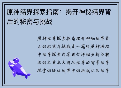 原神结界探索指南：揭开神秘结界背后的秘密与挑战