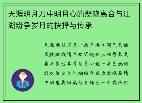 天涯明月刀中明月心的悲欢离合与江湖纷争岁月的抉择与传承