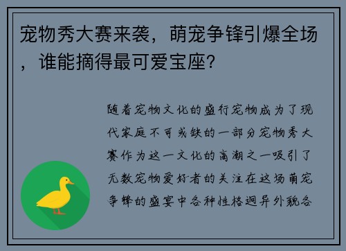 宠物秀大赛来袭，萌宠争锋引爆全场，谁能摘得最可爱宝座？