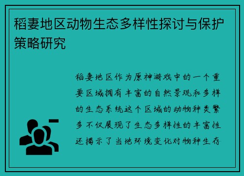 稻妻地区动物生态多样性探讨与保护策略研究