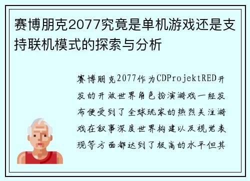 赛博朋克2077究竟是单机游戏还是支持联机模式的探索与分析