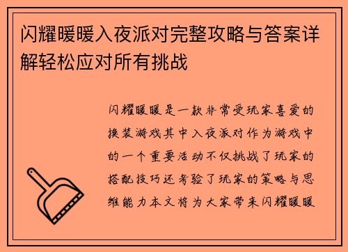 闪耀暖暖入夜派对完整攻略与答案详解轻松应对所有挑战