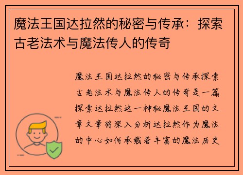 魔法王国达拉然的秘密与传承：探索古老法术与魔法传人的传奇