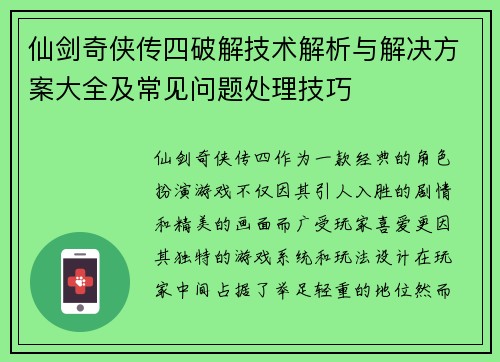 仙剑奇侠传四破解技术解析与解决方案大全及常见问题处理技巧
