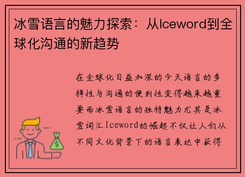 冰雪语言的魅力探索：从Iceword到全球化沟通的新趋势