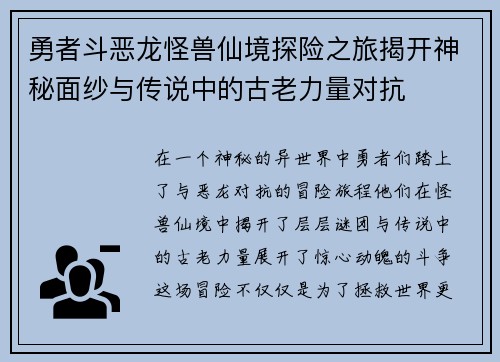 勇者斗恶龙怪兽仙境探险之旅揭开神秘面纱与传说中的古老力量对抗